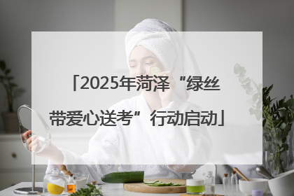 2025年菏泽“绿丝带爱心送考”行动启动