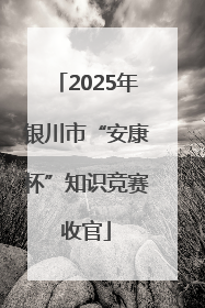 2025年银川市“安康杯”知识竞赛收官