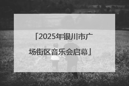 2025年银川市广场街区音乐会启幕