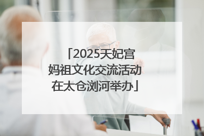 2025天妃宫妈祖文化交流活动在太仓浏河举办
