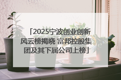 2025宁波创业创新风云榜揭晓 富邦控股集团及其下属公司上榜
