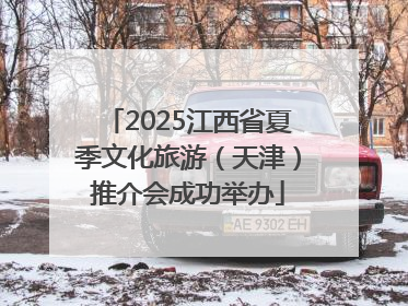 2025江西省夏季文化旅游（天津）推介会成功举办