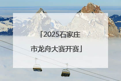 2025石家庄市龙舟大赛开赛