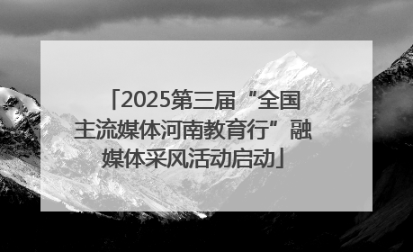 2025第三届“全国主流媒体河南教育行”融媒体采风活动启动