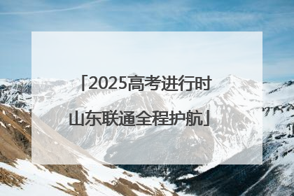 2025高考进行时 山东联通全程护航