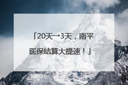 20天→3天，南平医保结算大提速！