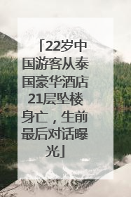 22岁中国游客从泰国豪华酒店21层坠楼身亡，生前最后对话曝光