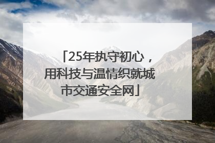 25年执守初心，用科技与温情织就城市交通安全网