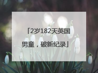 2岁182天英国男童,破新纪录