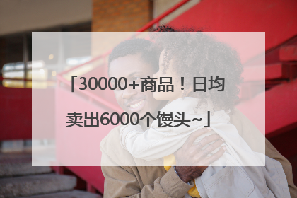 30000+商品！日均卖出6000个馒头~