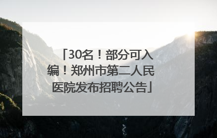 30名！部分可入编！郑州市第二人民医院发布招聘公告