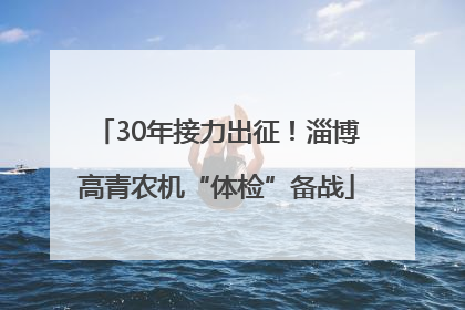 30年接力出征！淄博高青农机“体检”备战