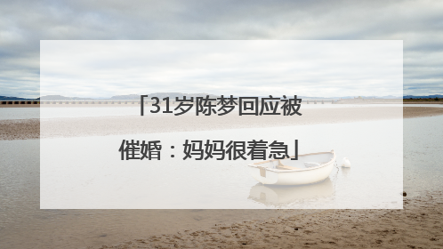 31岁陈梦回应被催婚：妈妈很着急
