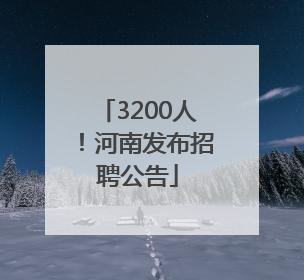 3200人！河南发布招聘公告