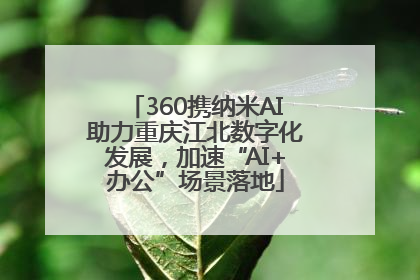 360携纳米AI助力重庆江北数字化发展，加速“AI+办公”场景落地