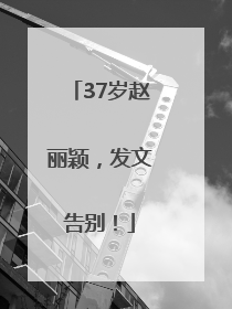 37岁赵丽颖，发文告别！