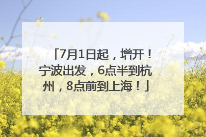 7月1日起，增开！宁波出发，6点半到杭州，8点前到上海！