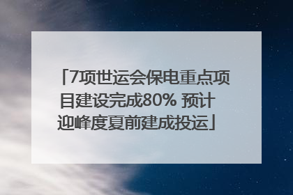 7项世运会保电重点项目建设完成80% 预计迎峰度夏前建成投运