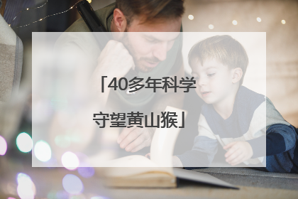40多年科学守望黄山猴