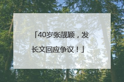 40岁张靓颖，发长文回应争议！