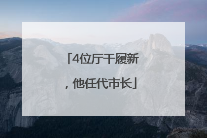4位厅干履新，他任代市长