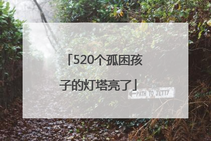 520个孤困孩子的灯塔亮了