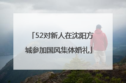 52对新人在沈阳方城参加国风集体婚礼