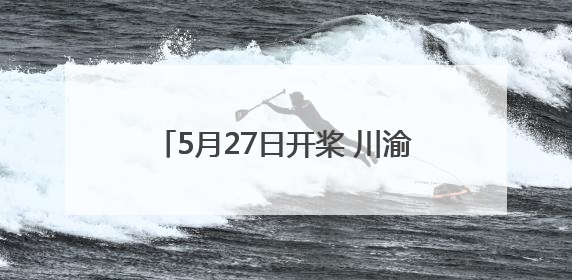 5月27日开桨 川渝两地24支龙舟队将在渠江四川渠县段竞技