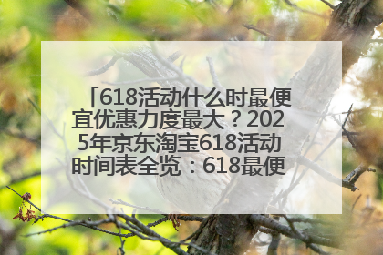 618活动什么时最便宜优惠力度最大？2025年京东淘宝618活动时间表全览：618最便宜最优惠选购攻略