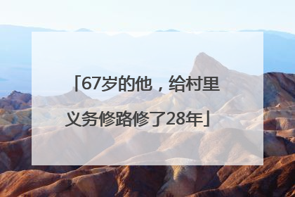 67岁的他，给村里义务修路修了28年