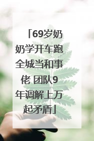 69岁奶奶学开车跑全城当和事佬 团队9年调解上万起矛盾