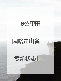 6公里田园路走出备考新状态