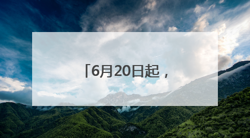 6月20日起，北京调整7条公交线路，覆盖多区