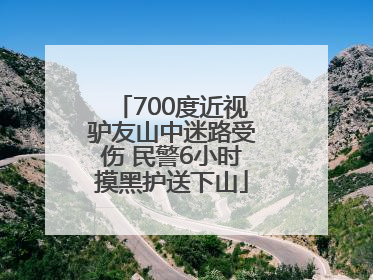 700度近视驴友山中迷路受伤 民警6小时摸黑护送下山
