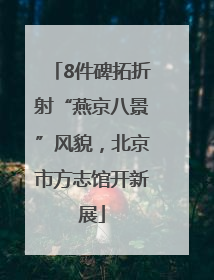 8件碑拓折射“燕京八景”风貌，北京市方志馆开新展