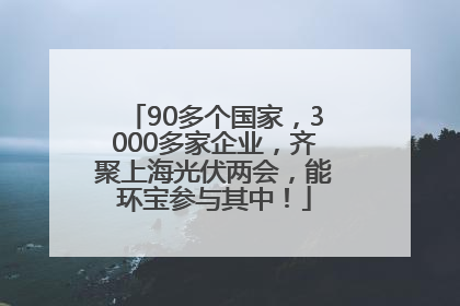 90多个国家，3000多家企业，齐聚上海光伏两会，能环宝参与其中！