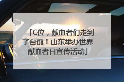 C位，献血者们走到了台前！山东举办世界献血者日宣传活动