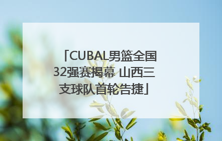 CUBAL男篮全国32强赛揭幕 山西三支球队首轮告捷