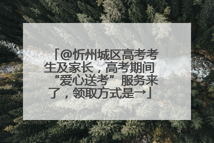 @忻州城区高考考生及家长，高考期间“爱心送考”服务来了，领取方式是→
