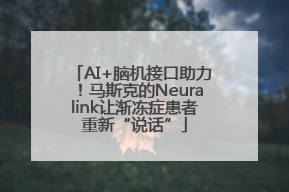 AI+脑机接口助力！马斯克的Neuralink让渐冻症患者重新“说话”