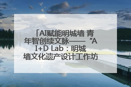 AI赋能明城墙 青年智创续文脉——“AI+D Lab：明城墙文化遗产设计工作坊”在南京开营