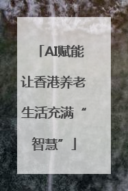 AI赋能让香港养老生活充满“智慧”