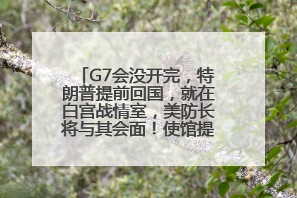 G7会没开完，特朗普提前回国，就在白宫战情室，美防长将与其会面！使馆提醒：在以中国公民尽快陆路离境！国际油价金价继续上涨