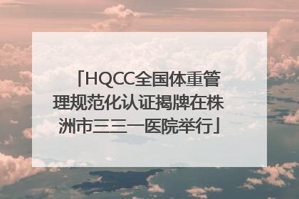 HQCC全国体重管理规范化认证揭牌在株洲市三三一医院举行
