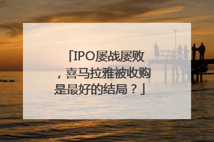 IPO屡战屡败，喜马拉雅被收购是最好的结局？