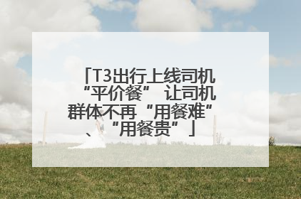 T3出行上线司机“平价餐” 让司机群体不再“用餐难”、“用餐贵”