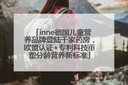 inne德国儿童营养品牌登陆千家药房，欧盟认证+专利科技重塑分龄营养新标准